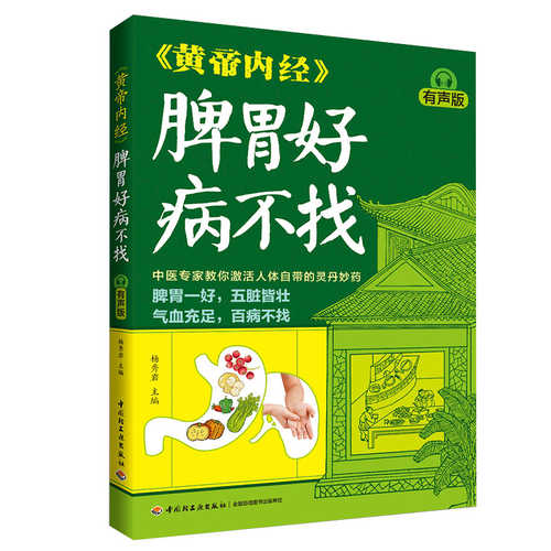 《黄帝内经》脾胃好病不找（简体）