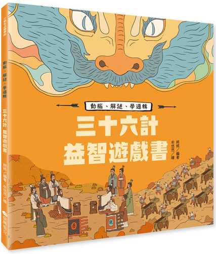 三十六計益智遊戲書：動腦、解謎、學邏輯