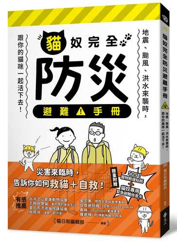 貓奴完全防災避難手冊：地震、颱風、洪水來襲時，跟你的貓咪一起活下去！