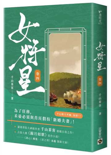 女將星（卷四）：古裝大戲《錦月如歌》原作小說