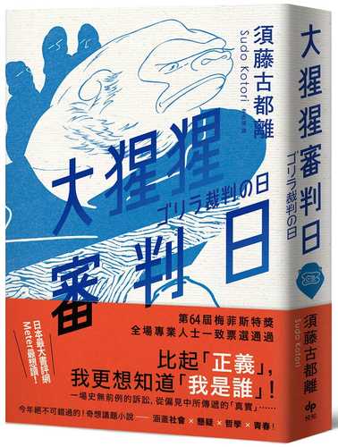 大猩猩審判日：梅菲斯特賞，全場專業人士一致票選通過，前所未聞得獎作