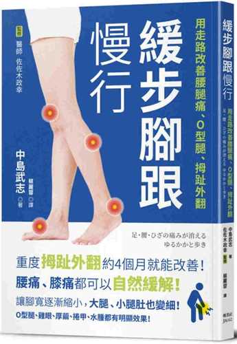 緩步腳跟慢行：用走路改善腰腿痛、O型腿、拇趾外翻