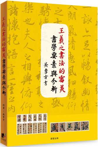 wang xi zhi shu fa de shen mei shu xue yao su yu fen xi