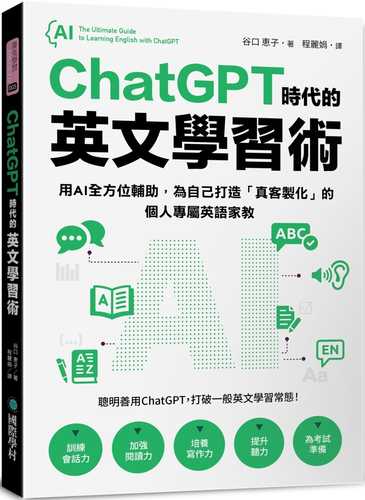 ChatGPT 時代的英文學習術：用AI全方位輔助，為自己打造「真客製化」的個人專屬英語家教 （附：複製貼上指令範例清單excel 檔）