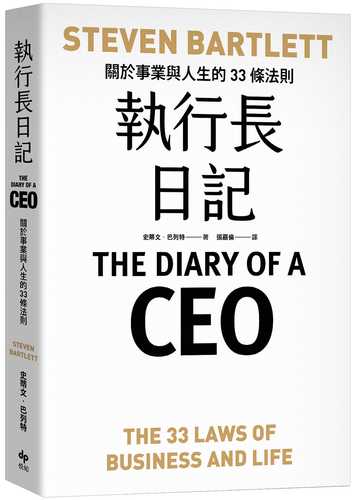 執行長日記：關於事業與人生的33條法則