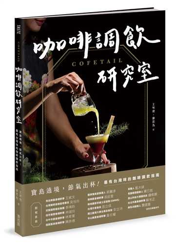 COFETAIL！咖啡調飲研究室——寶島遶境，節氣出杯！最有台灣味的咖啡調飲指南