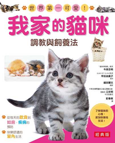 我家的貓咪調教與飼養法(經典版)