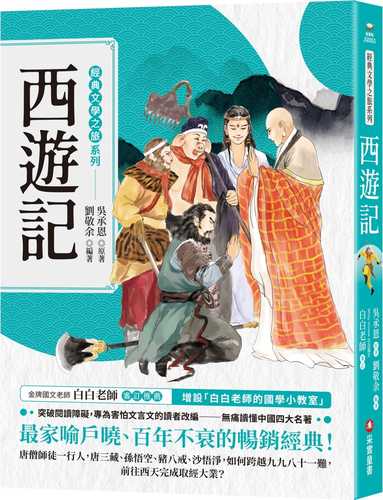 經典文學之旅系列：西遊記