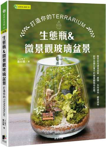 生態瓶&微景觀玻璃盆景：打造你的TERRARIUM