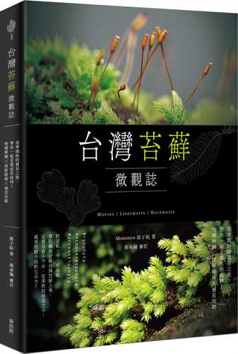 台灣苔蘚微觀誌：從零開始的賞苔之旅，帶你一起走進迷你森林！物種辨識 × 探蘚路線 × 養苔攻略