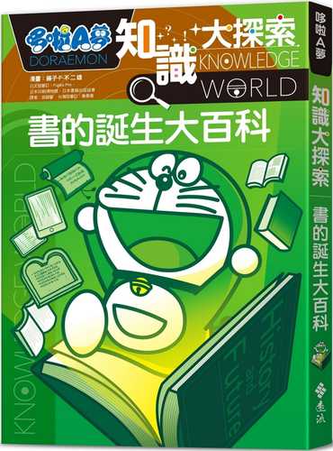 ドラえもん探究ワールド─ 本の歴史と未来