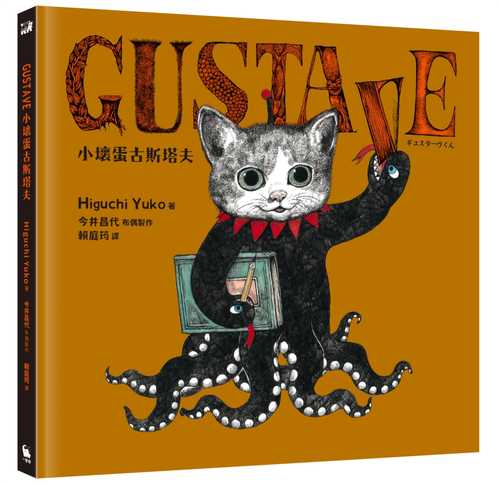 GUSTAVE小壞蛋古斯塔夫（《世界上最棒的貓》Higuchi Yuko樋口裕子驚喜之作。首刷限量贈送可愛古斯塔夫透卡）