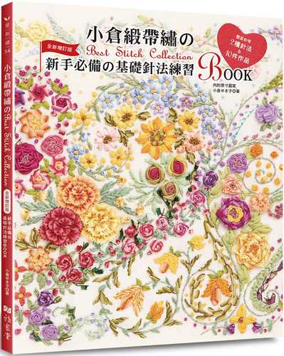 增補改訂版-小倉ゆき子のリボン刺しゅうの基礎BOOK