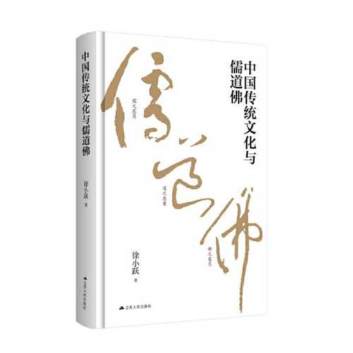 Zhong guo chuang tong wen hua yu ru dao fo (Simplified Chinese)