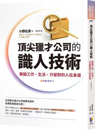 頂尖獵才公司的識人技術：無論工作、生活，只留對的人在身邊