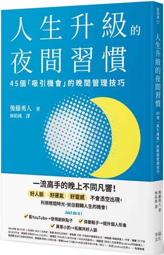 人生升級的夜間習慣：45個「吸引機會」的晚間管理技巧