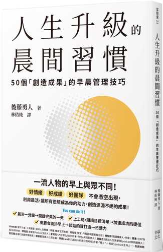 人生升級的晨間習慣：50個「創造成果」的早晨管理技巧