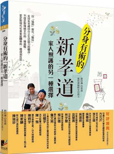 分身有術的「新孝道」：家人照護的另一種選擇