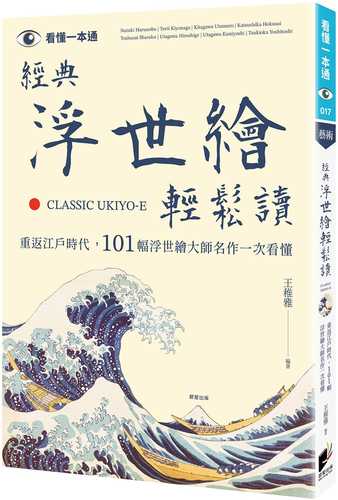 經典浮世繪輕鬆讀：重返江戶時代，101幅浮世繪大師名作一次看懂