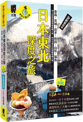 日本東北深度之旅：青森、宮城、岩手、秋田、山形、福島（全新第四版）