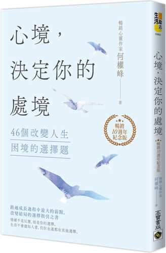 心境，決定你的處境：46個改變人生困境的選擇題【暢銷十週年紀念版】