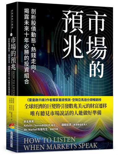 市場的預兆：剖析股債動態、熱錢走向，揭露未來十年必勝的投資組合