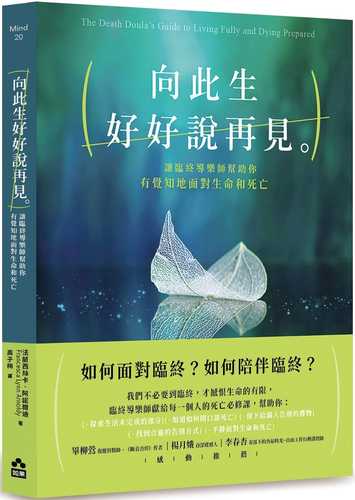 向此生好好說再見：讓臨終導樂師幫助你有覺知地面對生命和死亡