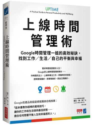 上線時間管理術：Google時間管理一姐的高效秘訣，找到工作／生活／自己的平衡與幸福