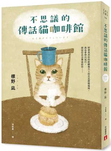 不思議的傳話貓咖啡館：日本暢銷突破7萬冊！笑淚交織，這本小說真的有洋蔥！