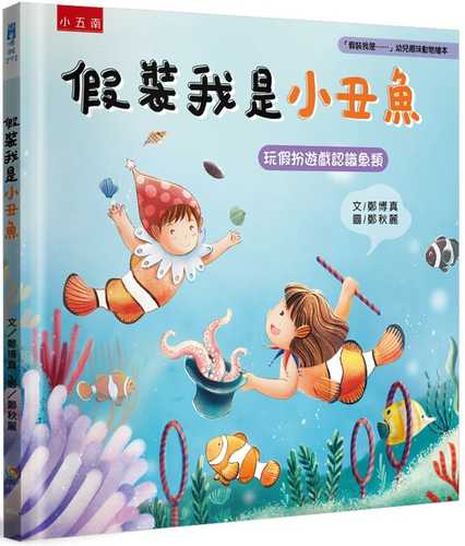 假裝我是小丑魚：「假裝我是……」幼兒趣味動物繪本-玩假扮遊戲認識魚類