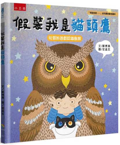 假裝我是貓頭鷹：「假裝我是……」幼兒趣味動物繪本-玩假扮遊戲認識鳥類