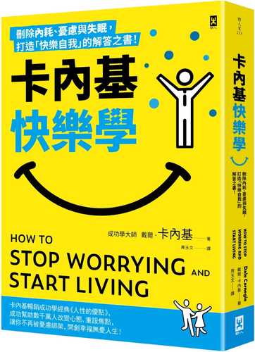 卡內基快樂學：刪除內耗、憂慮與失眠，打造「快樂自我」的解答之書！