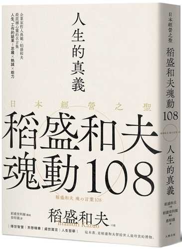 人生的真義：日本經營之聖稻盛和夫魂動108【典藏紀念版】