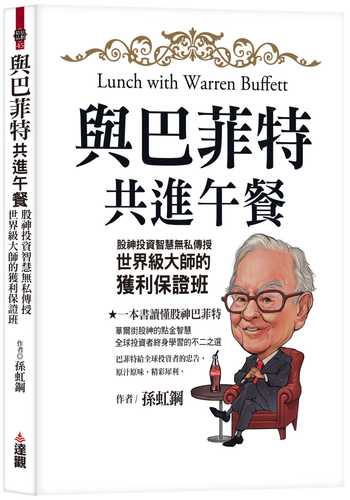 與巴菲特共進午餐：股神投資智慧無私傳授，世界級大師的獲利保證班