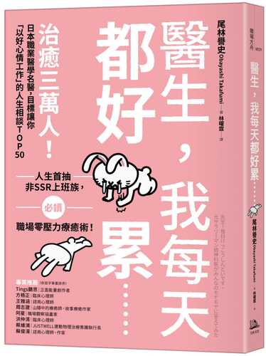 醫生，我每天都好累......：治癒三萬人！日本職業醫學名醫，目標讓你「以好心情工作」的人生相談TOP50