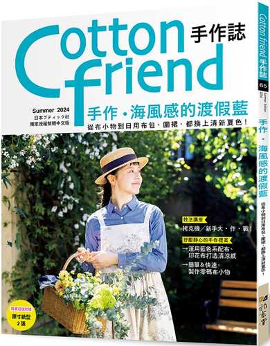 Cotton friend shou zuo zhi. 65: shou zuo hai feng gan de du jia lan