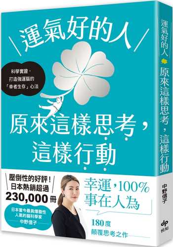 運氣好的人，原來這樣思考，這樣行動：科學實證，打造強運大腦的「幸者生存」心法