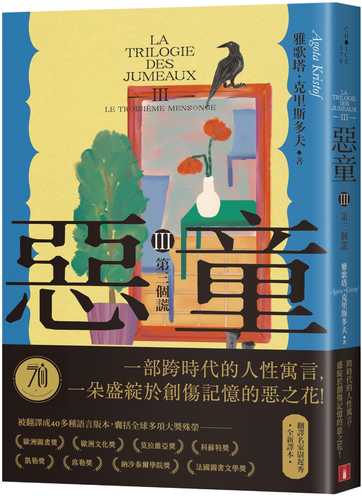 惡童三部曲（Ⅲ）第三個謊【全新譯本】：一部跨時代的人性寓言，一朵盛綻於創傷記憶的惡之花！