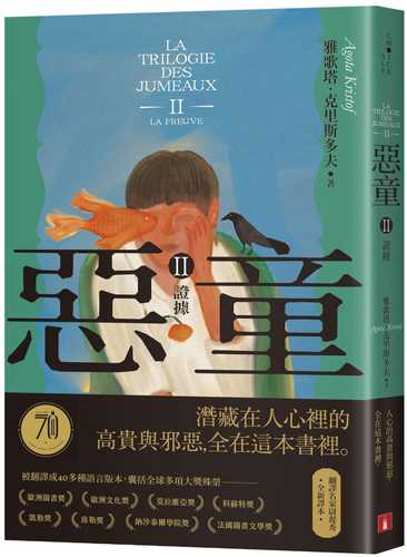 惡童三部曲（Ⅱ）證據【全新譯本】：人心的高貴與邪惡，全在這本書裡。