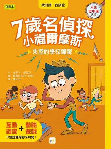 【7歲名偵探‧小福爾摩斯】：失控的學校鐘聲 (大班低年級‧互動遊戲推理讀本)