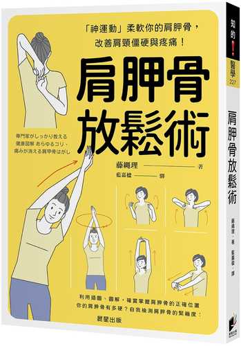 専門家がしっかり教える 健康図解 あらゆるコリ、痛みが消える肩甲骨はがし