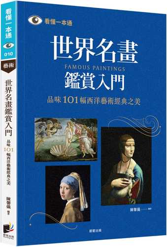 世界名畫鑑賞入門：品味101幅西洋藝術經典之美（二版）