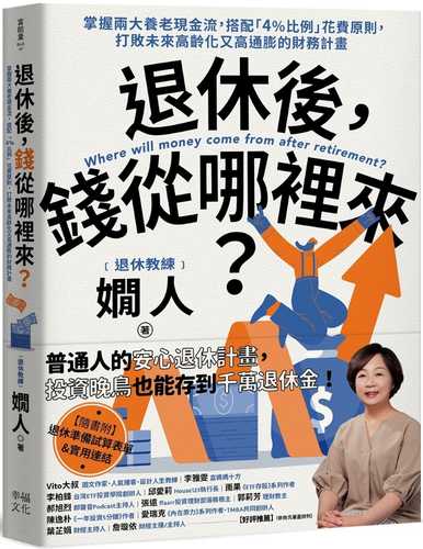 退休後，錢從哪裡來？：掌握兩大養老現金流，搭配「4%比例」花費原則，打敗未來高齡化又高通膨的財務計畫