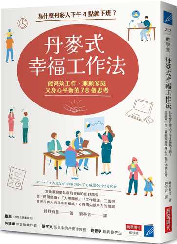 デンマーク人はなぜ4時に帰っても成果を出せるのか