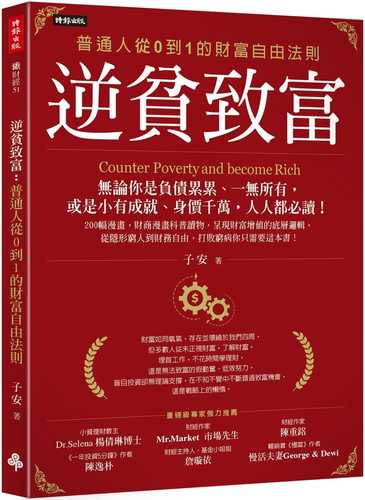 逆貧致富：普通人從0到1的財富自由法則