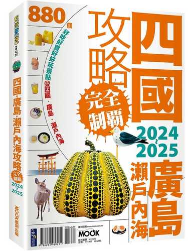 四國．廣島・瀨戶內海攻略完全制霸2024-2025