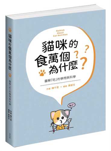 貓咪的食萬個為什麼 圖解「吃」的學問與科學