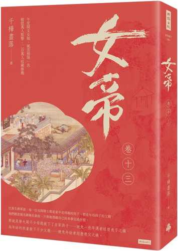 女帝 卷十三