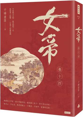 女帝 卷十四（最終章）