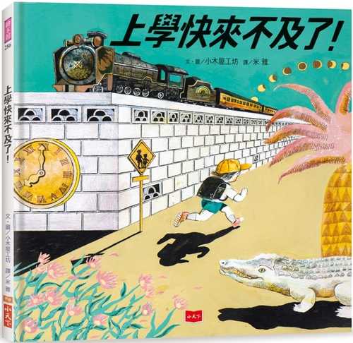 上學快來不及了！（日本繪本獎、德國白烏鴉獎雙料大獎）